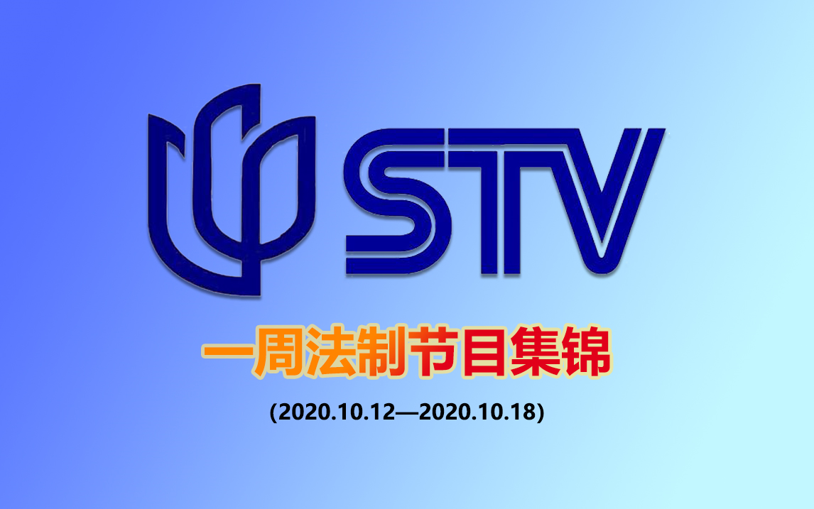 [图]【法制】上海电视台新闻综合频道一周法制节目集锦（2020.10.12—2020.10.18）