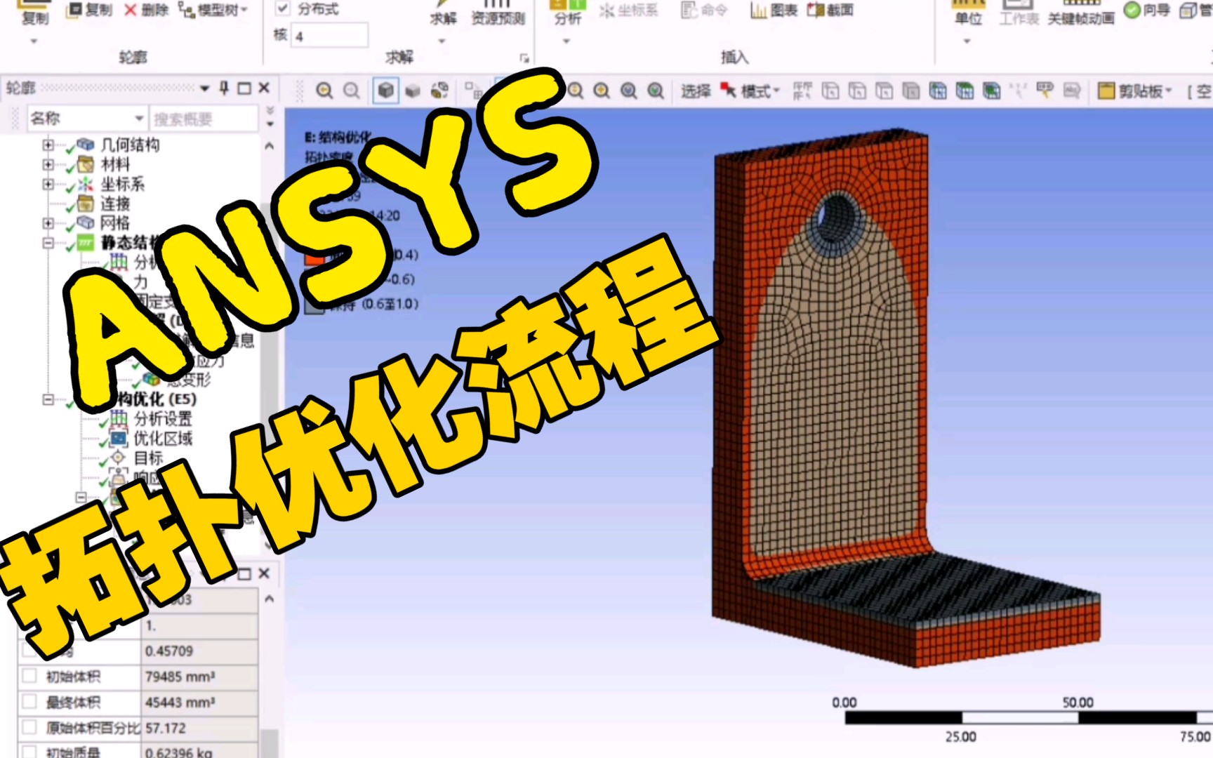 6分钟快速了解 ANSYS Workbench 拓扑优化的基本流程哔哩哔哩bilibili