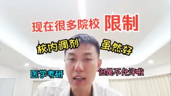 Tải video: 【报考新变化】校内调剂虽然好，但是现在很多院校有限制啦