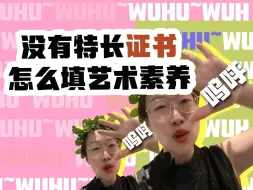 Descargar video: 没有特长证书怎么填🎨艺术素养