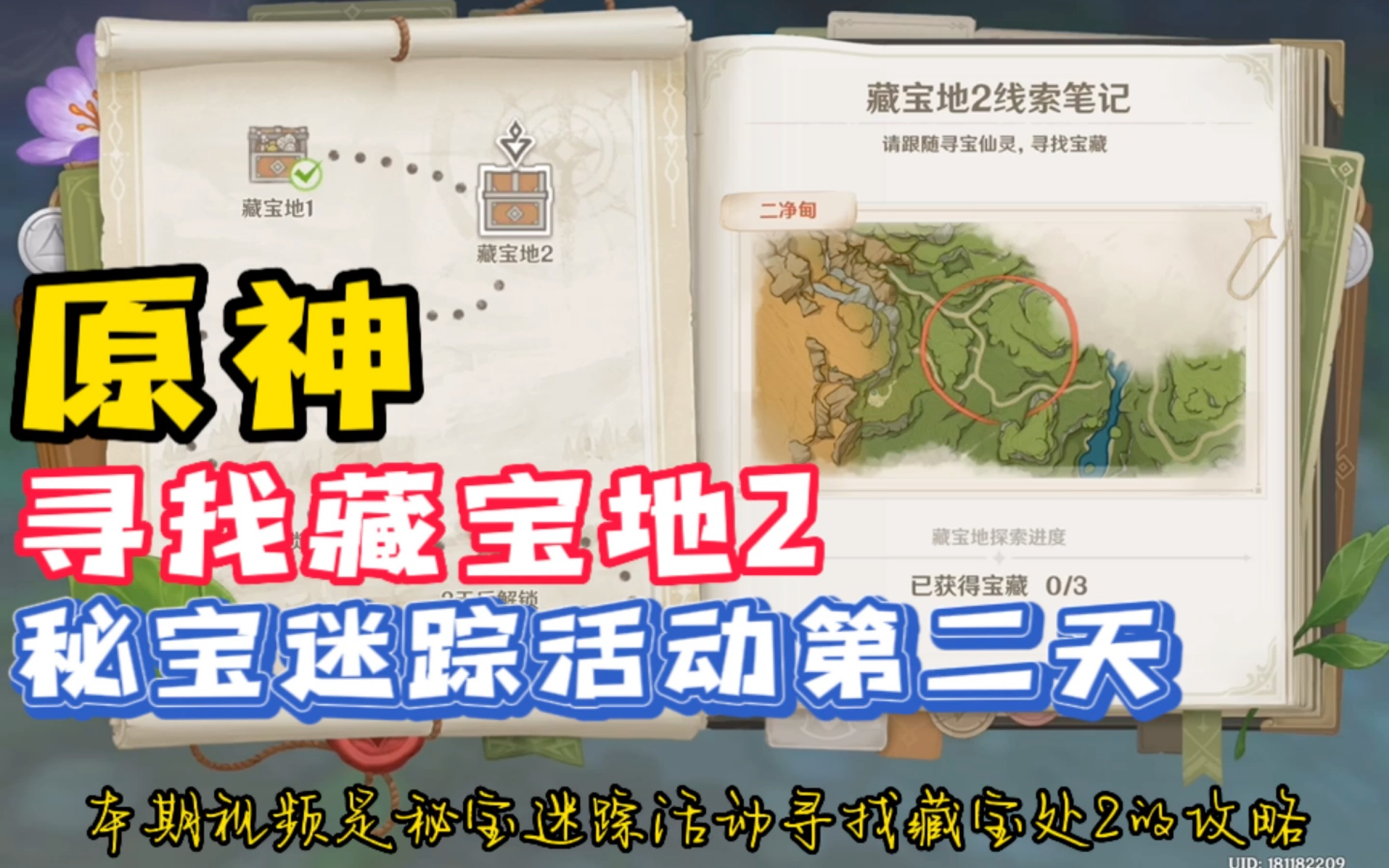 「原神」秘宝迷踪活动攻略第二天寻找藏宝地2,寻找藏宝点附近的能量,合集有全部攻略哔哩哔哩bilibili