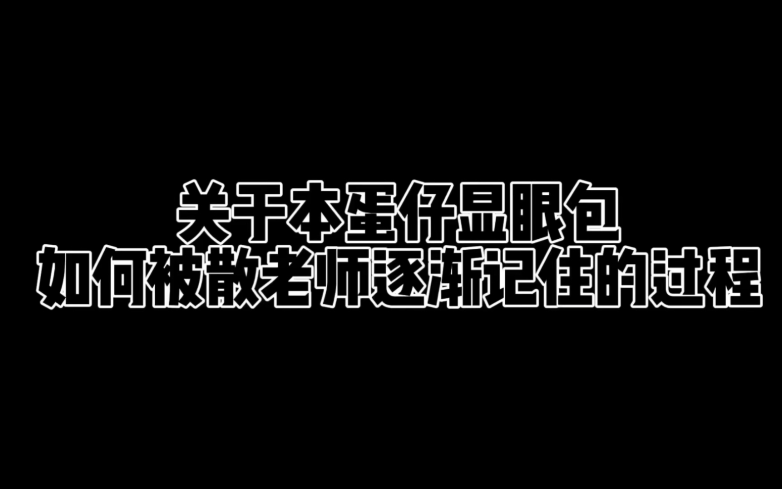 记录一下!本蛋仔显眼包被散老师记住的过程手机游戏热门视频