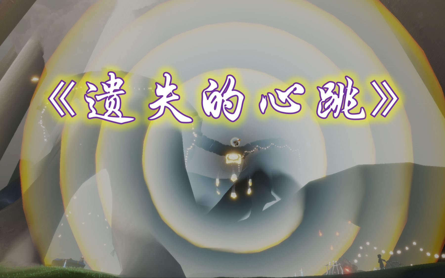 【光遇琴谱】《遗失的心跳》2指谱