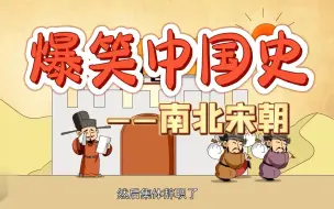 Download Video: 【1-4季84集全】边学边笑记得牢 5分钟搞定初中历史 02季【南北宋朝】