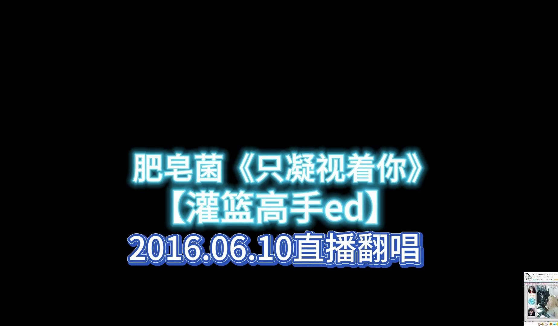 【肥皂菌】《只凝视着你》灌篮高手ed(别拿原唱来糊弄我们啊)
