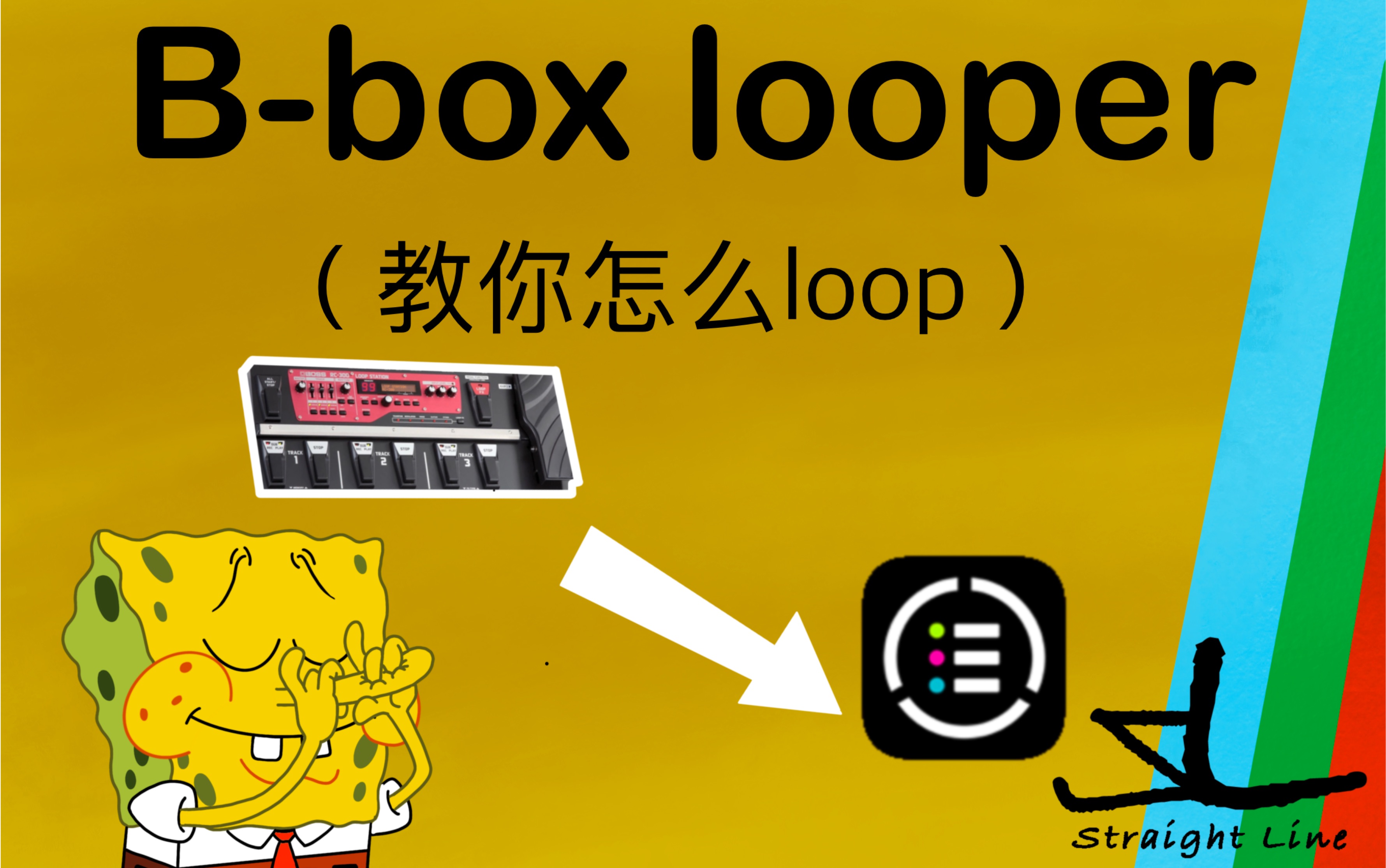 [图]loop app推荐及教学（一个app，一把原声吉他，教你loop）