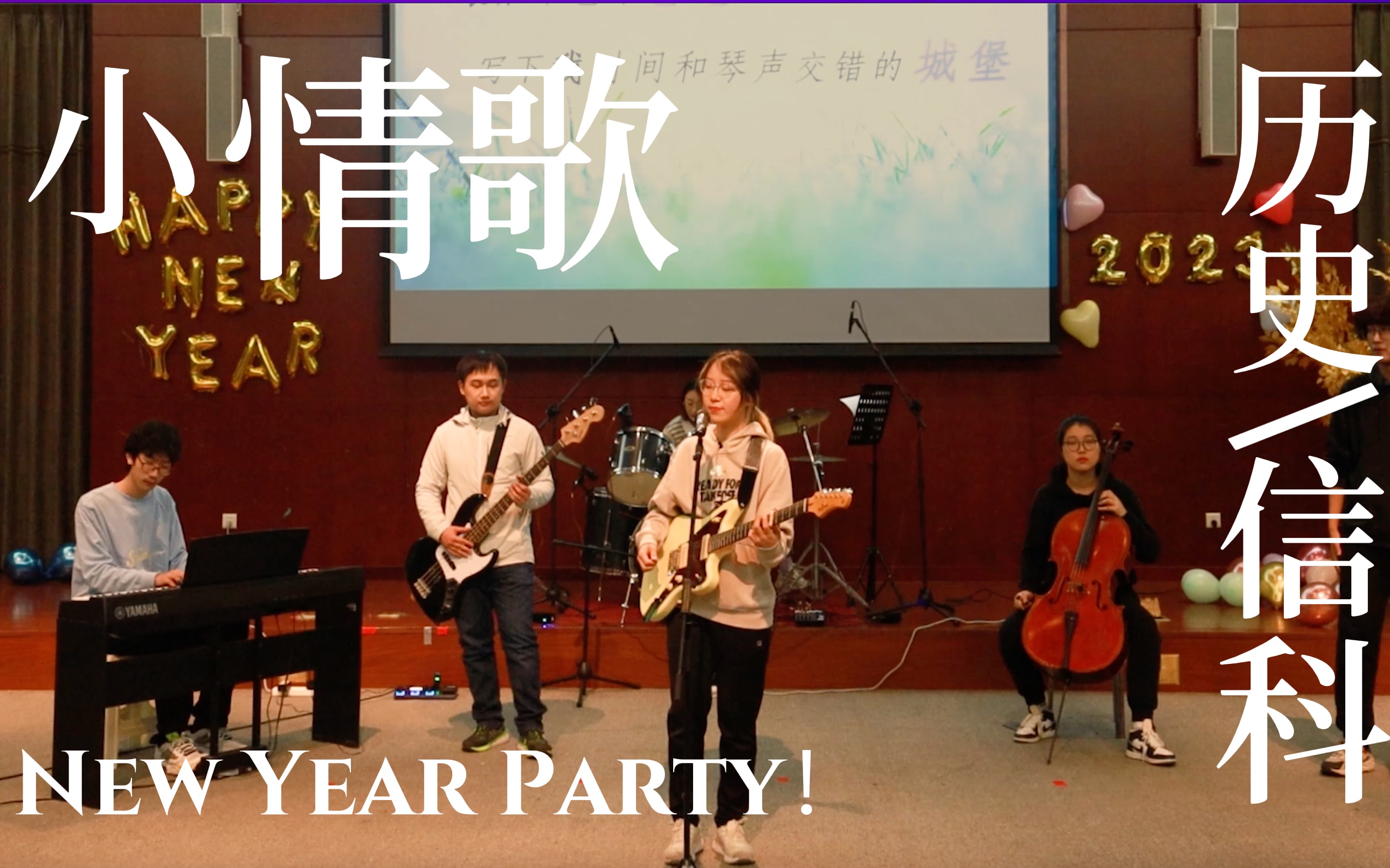 [图]【演出特辑】“E史为诗”新年联欢晚会 北京大学白板擦乐队