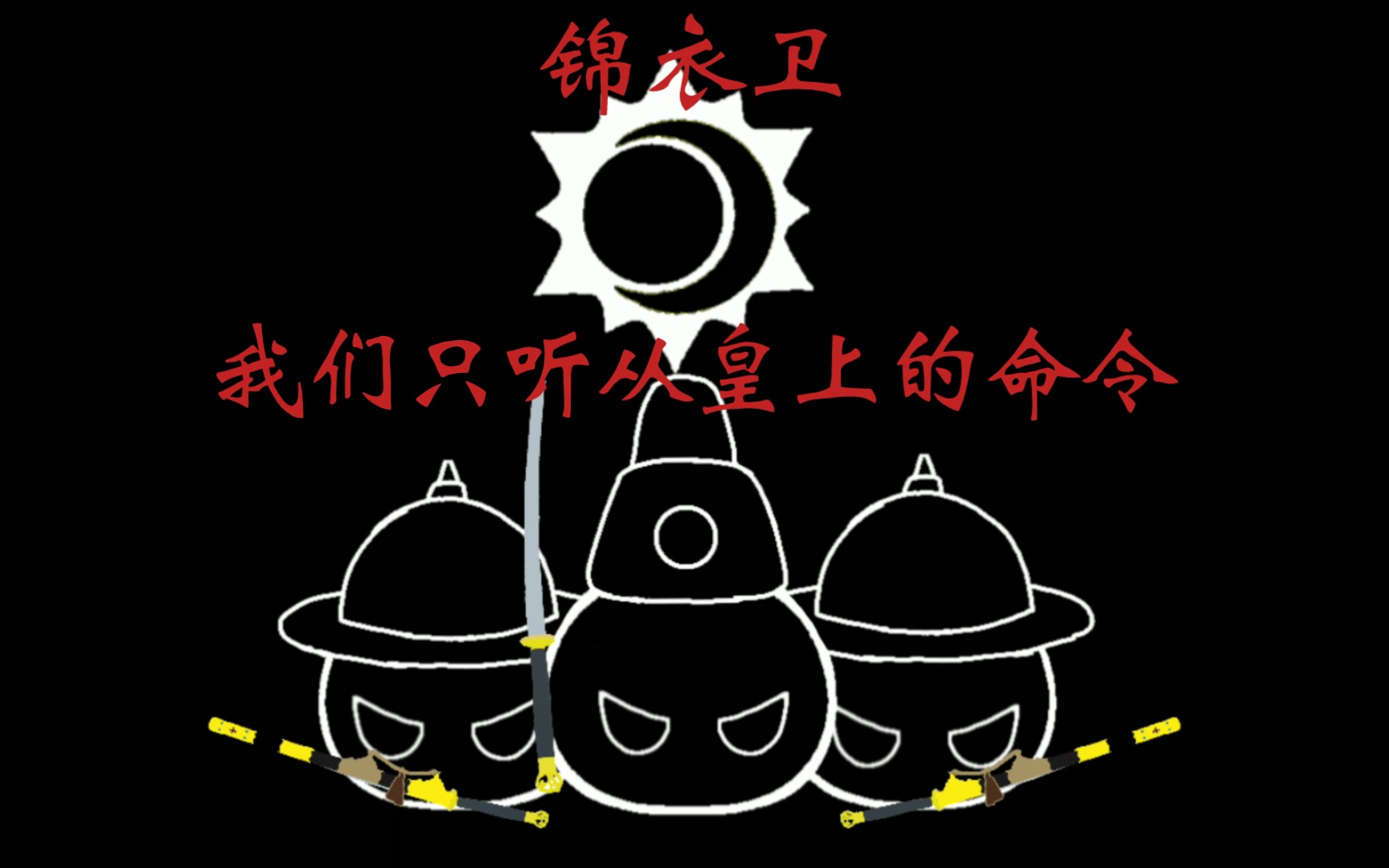 “锦衣卫”由洪武帝朱元璋设立,与永乐帝朱棣设立的“东厂”合称“厂卫”哔哩哔哩bilibili