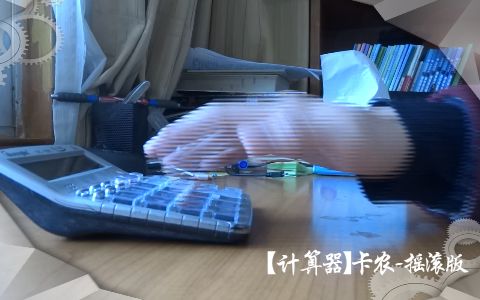 [图]【计算器】卡农-摇滚版——世界名曲演奏系列