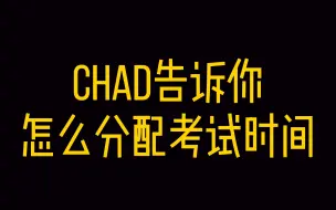 Скачать видео: Chad告诉你如何分配考试时间