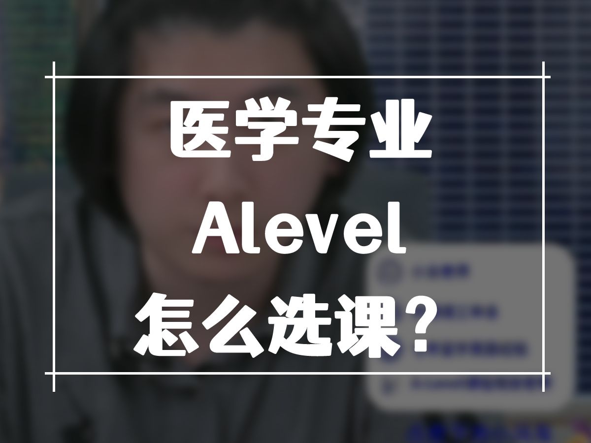 申请本科医学专业Alevel怎么选课?哔哩哔哩bilibili