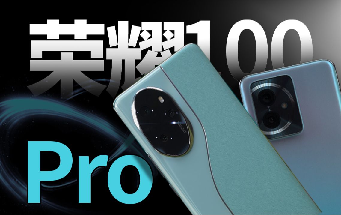 荣耀100系列上手体验:这回我觉得pro更香