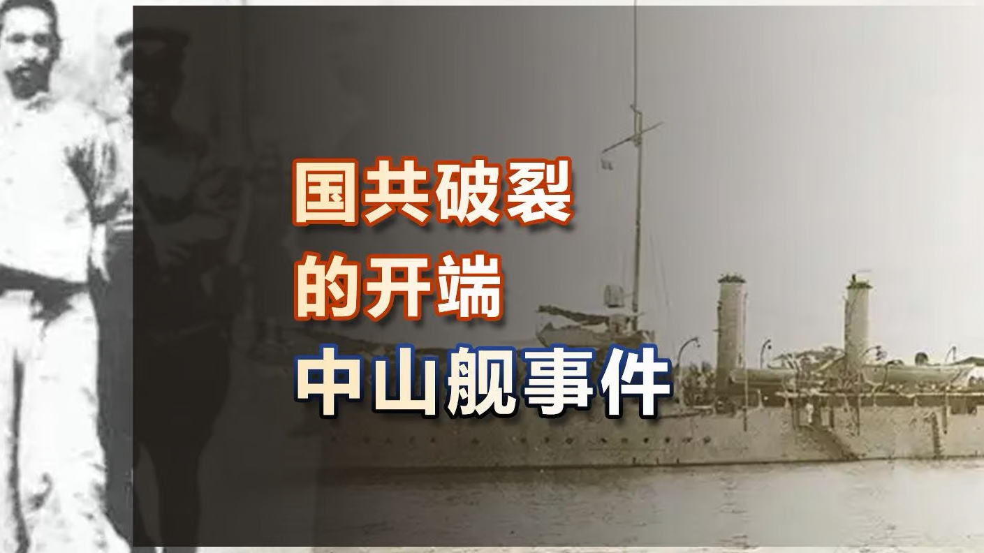 让蒋介石一跃成为国民党领袖的“中山舰事件”到底是怎么回事?哔哩哔哩bilibili