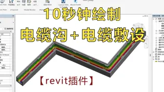 【Revit电缆沟智能设计系统】10秒智能生成电缆沟 全自动数据报表一键导出