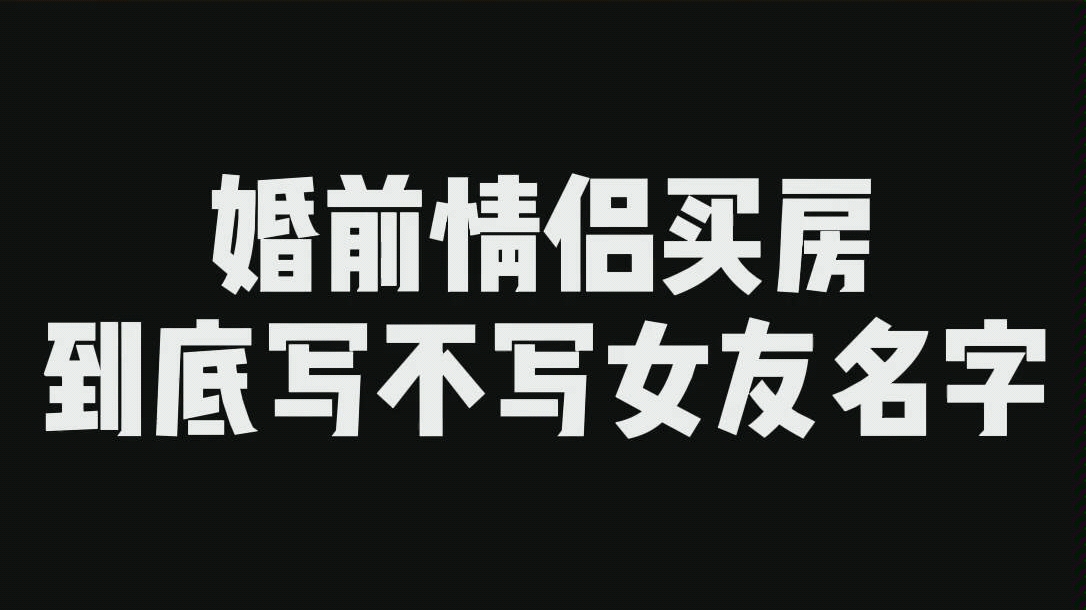 婚前情侣买房到底写不写女友名字