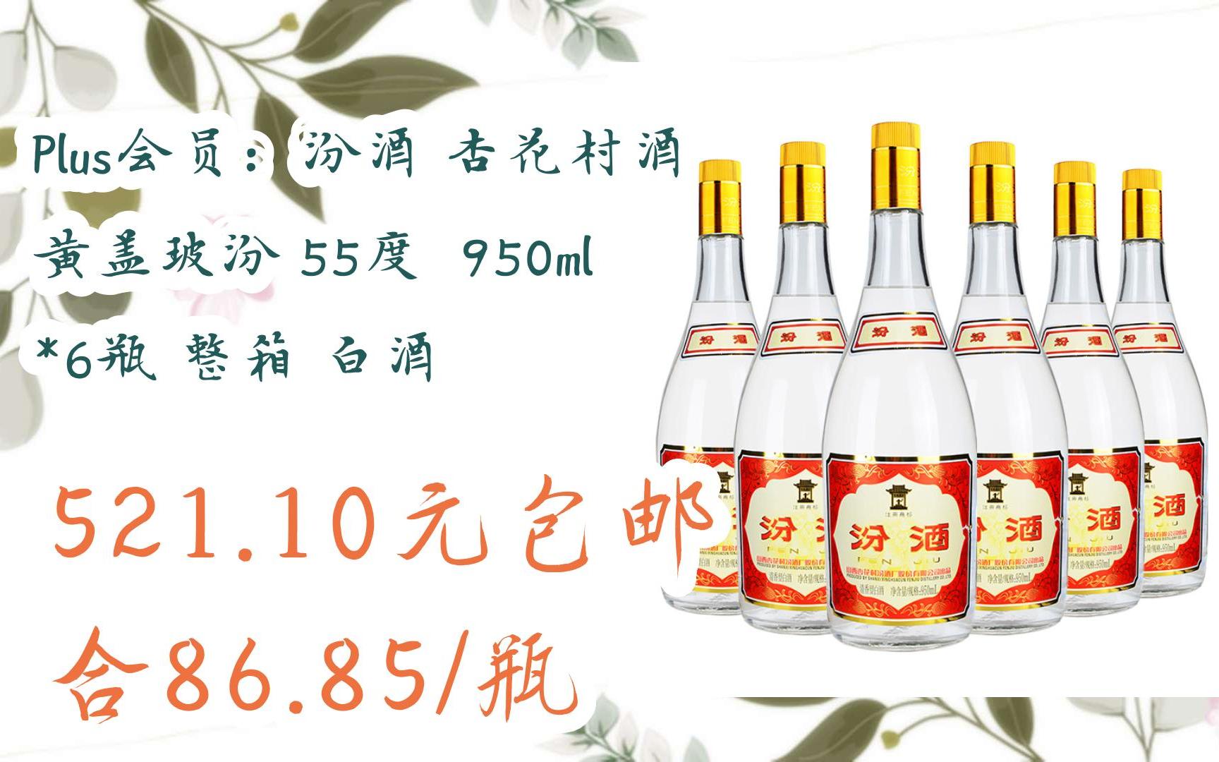 plus会员:汾酒 杏花村酒 黄盖玻汾 55度 950ml *6瓶 整箱 白酒 521