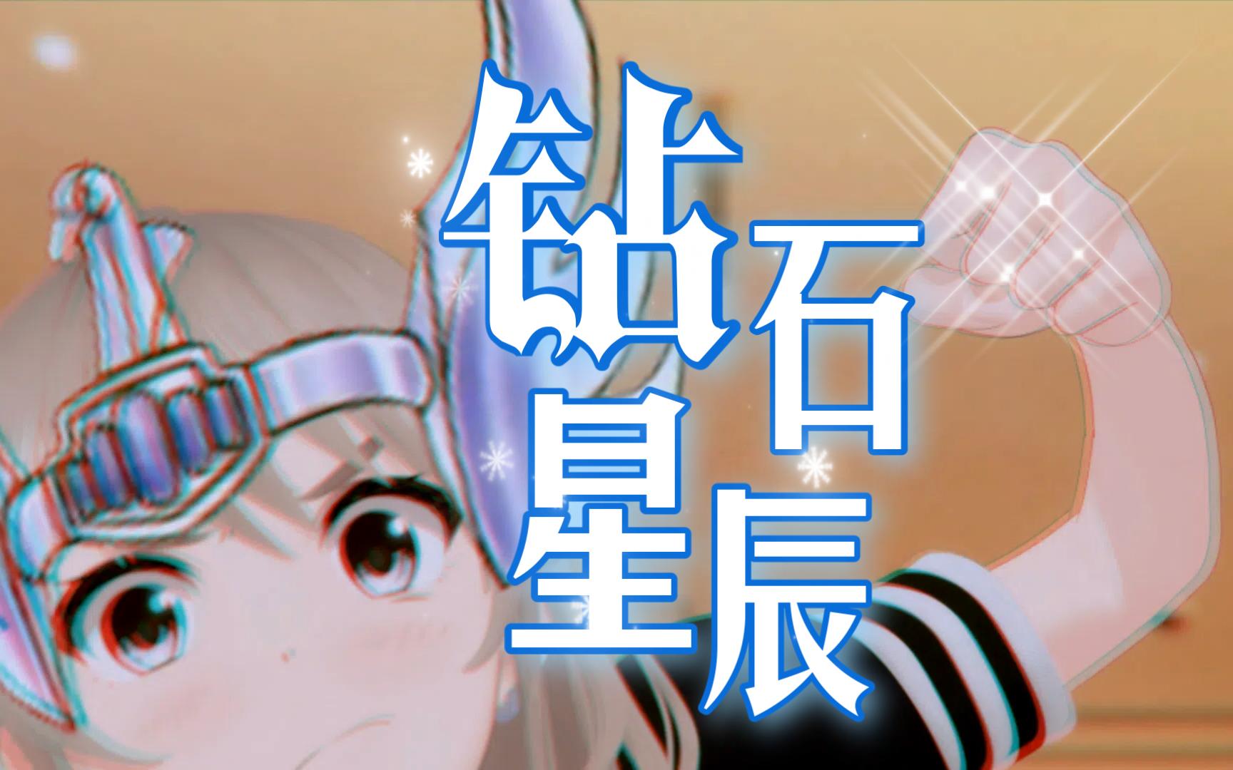 𐟒Ž钻 石 星 辰 𐟑Š𐟒Ž哔哩哔哩bilibili