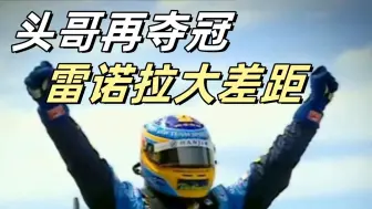 Download Video: 头哥再夺冠，雷诺继续拉大与法拉利的差距：F12006赛季回顾-英国站