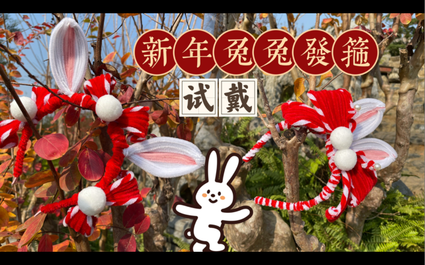 [图]【扭扭棒发箍】新年兔兔发箍试戴