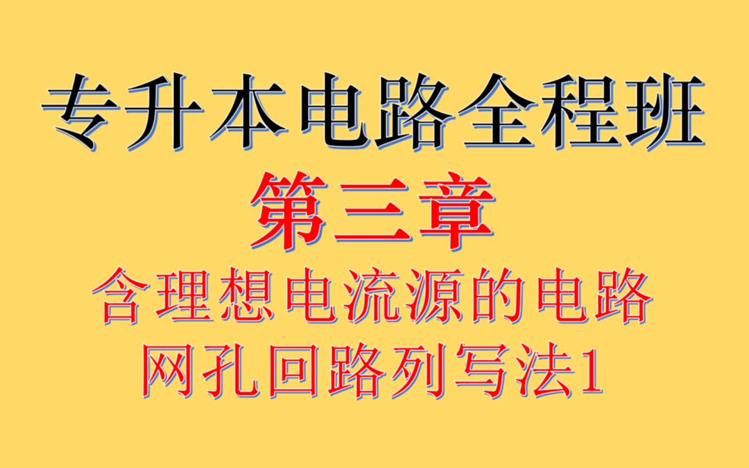 专升本电路第三章含理想电流源的电路网孔回路列写法1哔哩哔哩bilibili