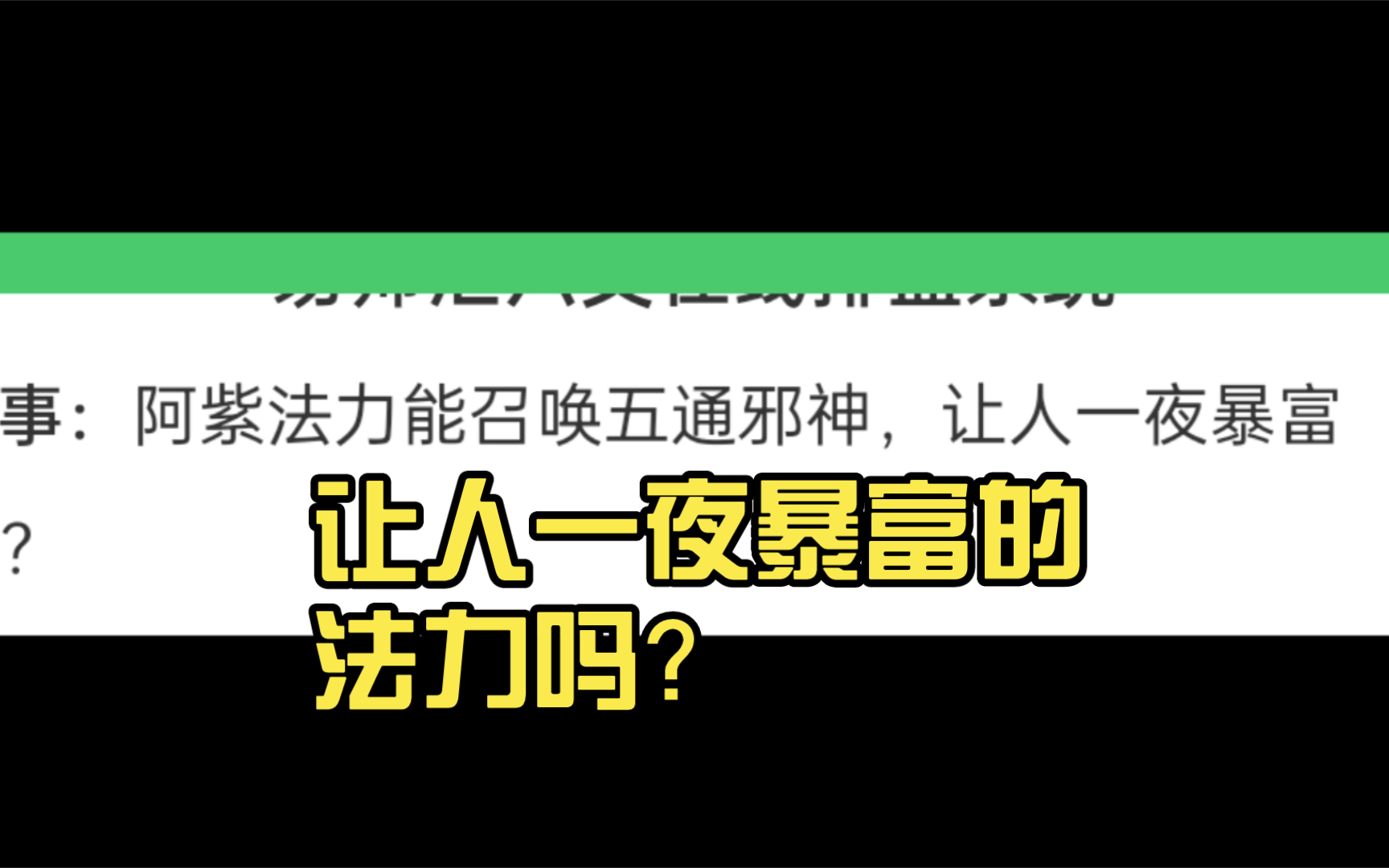 阿紫有召唤五通邪神,让人一夜暴富的法力吗?哔哩哔哩bilibili