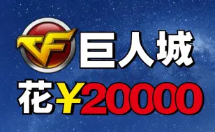 Скачать видео: 花20000元挑战CF巨人城！我即是BOSS！