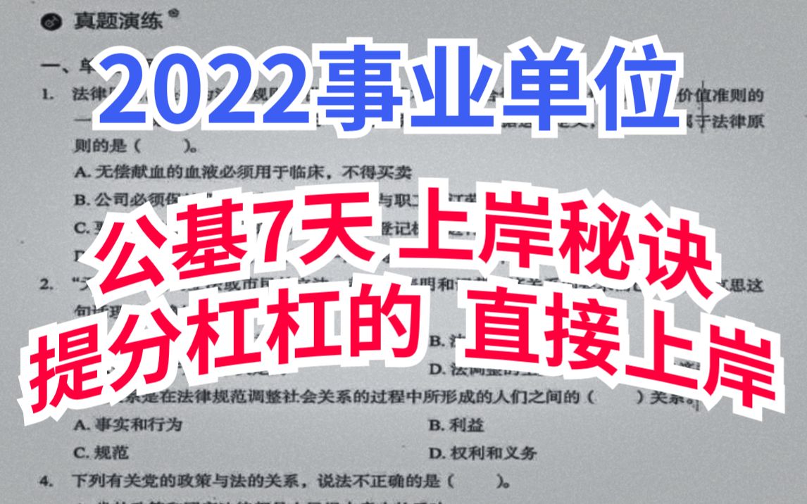 [图]【公基7天上岸秘诀】公基25页笔记，冲刺100题等 提分杠杠的 直接上岸！2022事业单位公共基础知识