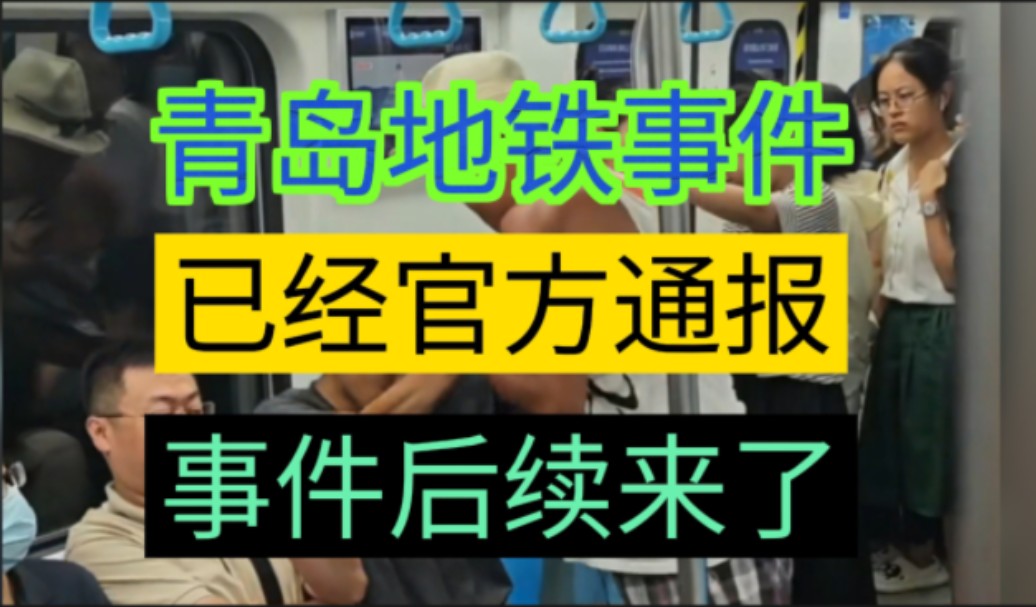 青岛地铁事件,官方通报来了,小伙在地铁对多名乘客语言骚扰,后又对老人骚扰辱骂,随后双方有了肢体冲突,老人把小伙打成轻伤二级,被采取了刑事...