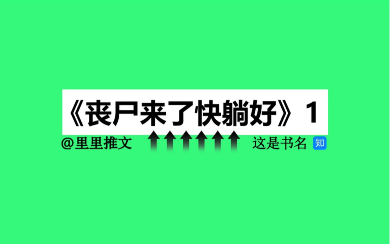 [图]继承了父母的遗产后，我逃到了一个陌生城市开启了蜗居生活。本意是不让那些心怀叵测之人找到我，没想到遇上极端天气，末日降临丧尸成群！