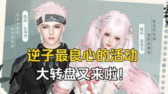 Download Video: 【逆水寒手游】新版本居然还藏了一个大转盘！而且奖励都超好看！