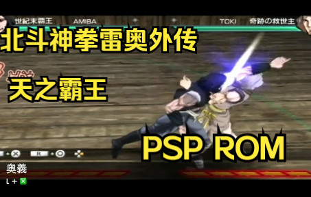 [图]【ROM获取】PSP游戏第23期，北斗神拳雷奥外传 天之霸王，汉化版