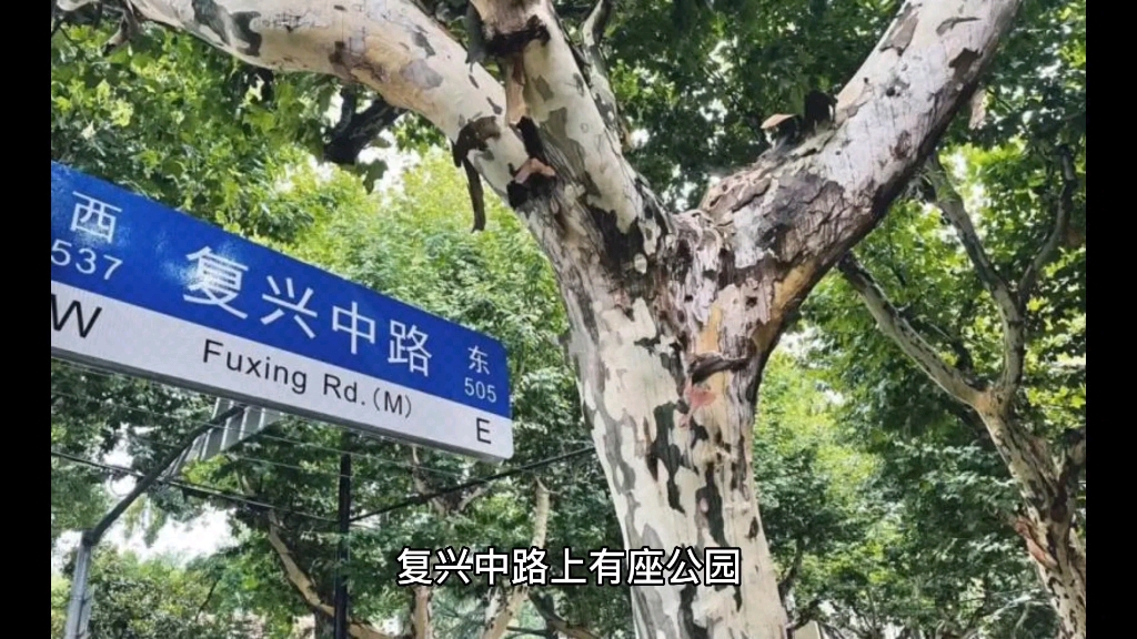 [图]上海复兴中路上的有什么公园？想知道吗？它的过去和现在想知道吗？相关内容请看完视频。