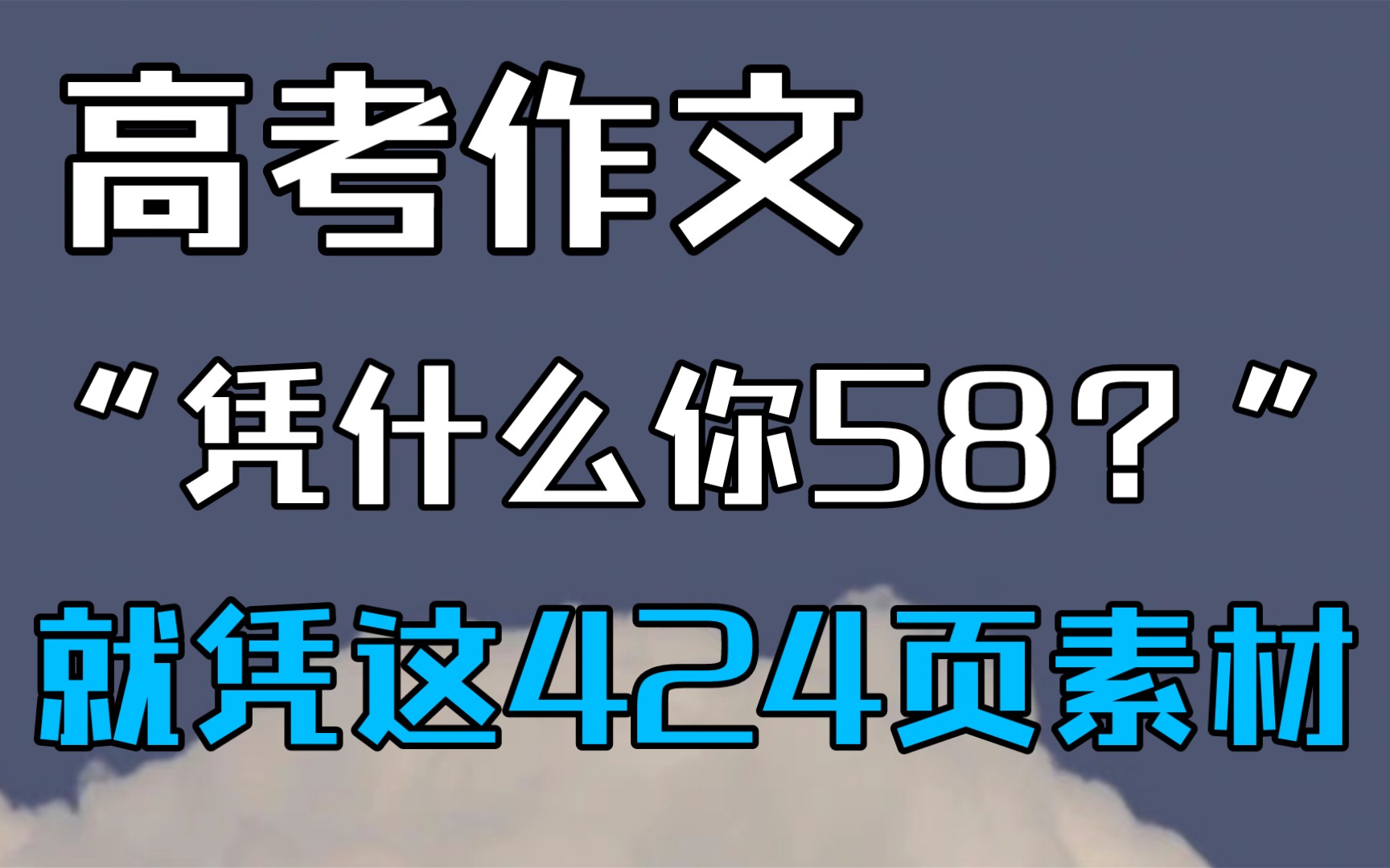 【高中语文】凭什么你的作文能得58分?“就凭这424页的作文素材!”哔哩哔哩bilibili