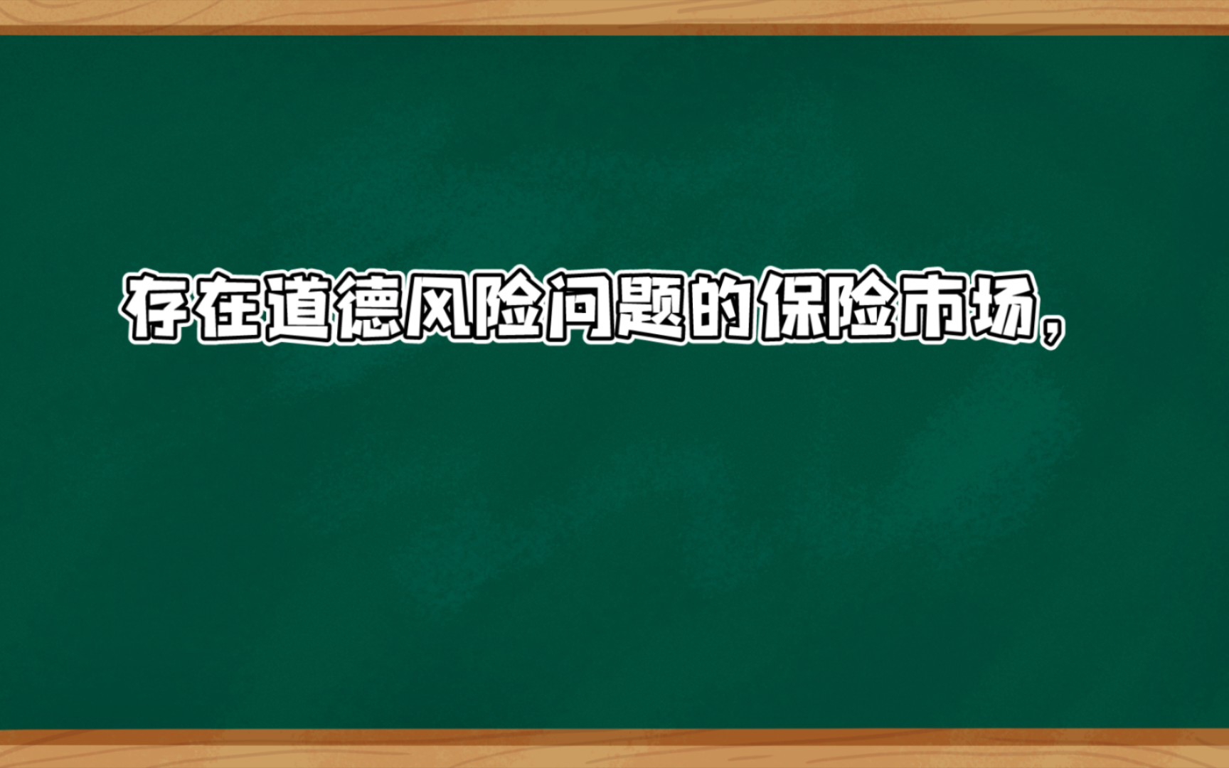 [自用]保险市场道德风险问题哔哩哔哩bilibili