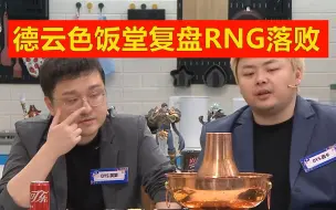 Video herunterladen: 德云色饭堂复盘RNG打EDG：输在猫咪上了！