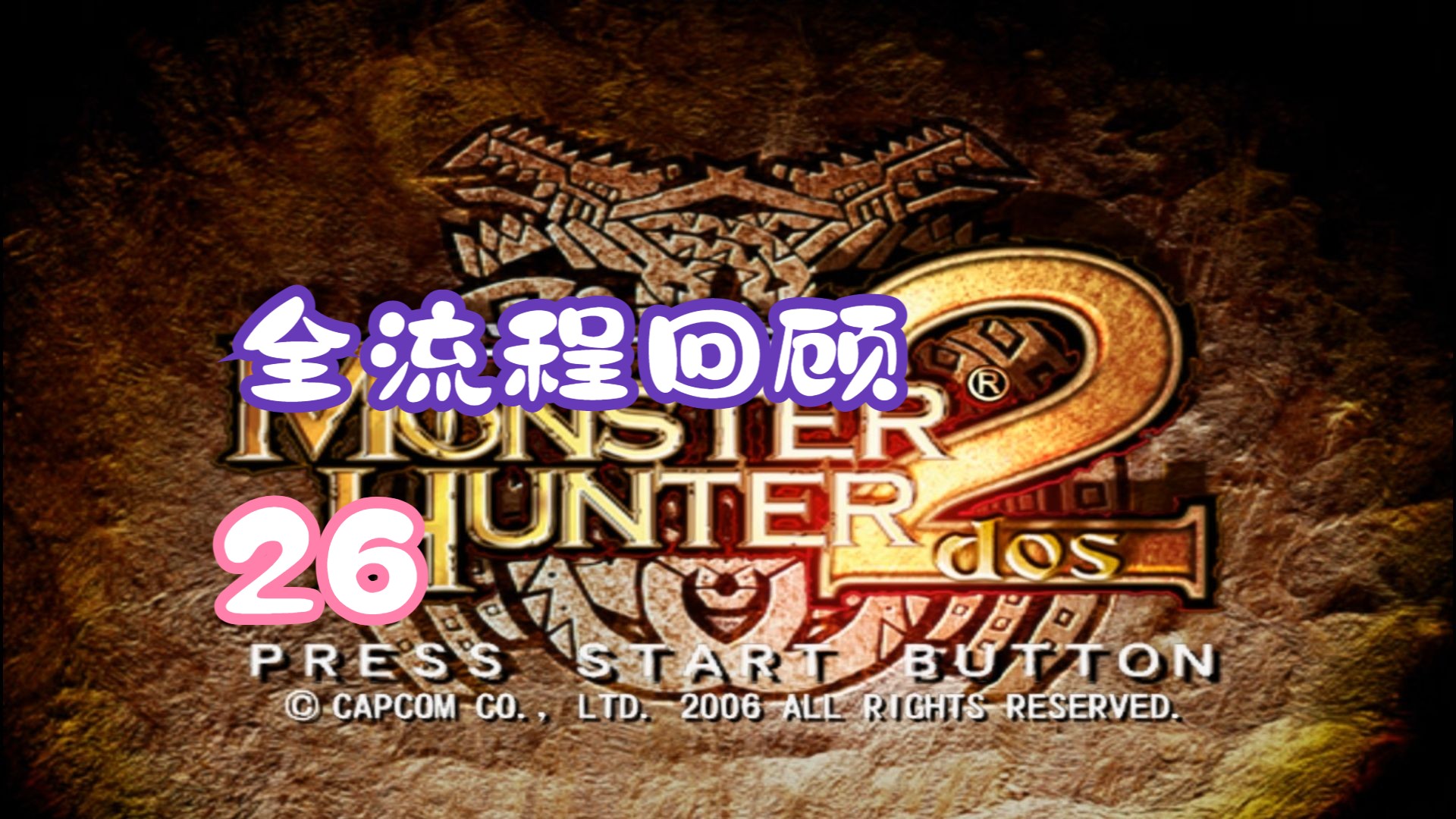 不了解浮岳龙就进来看看!火龙夫妇浮岳龙讨伐!01mh2:街的故事pt.