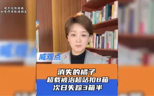 Download Video: 消失的橘子 —— 治超站扣下8筐桔子，隔夜消失3筐半不知去向。