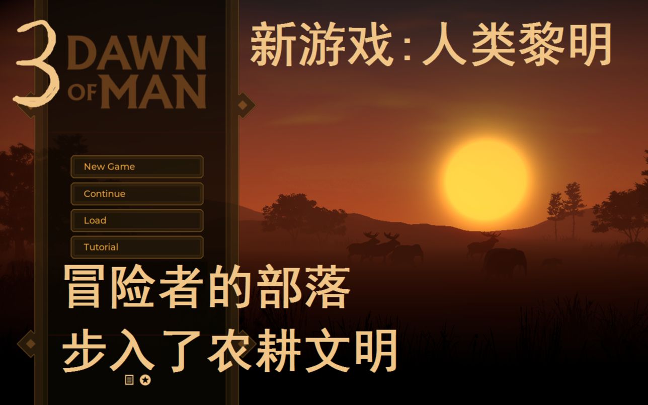 [图]【灯火猫猫】冒险者部落步入了农耕文明,新游戏《人类黎明》《Dawn of Man》第03期