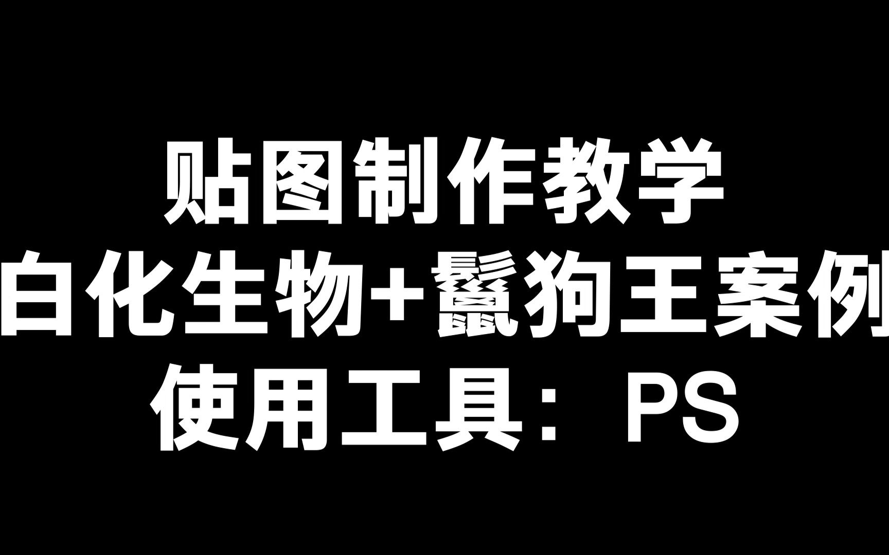 【生存战争贴图制作教学】白化生物+鬣狗王案例