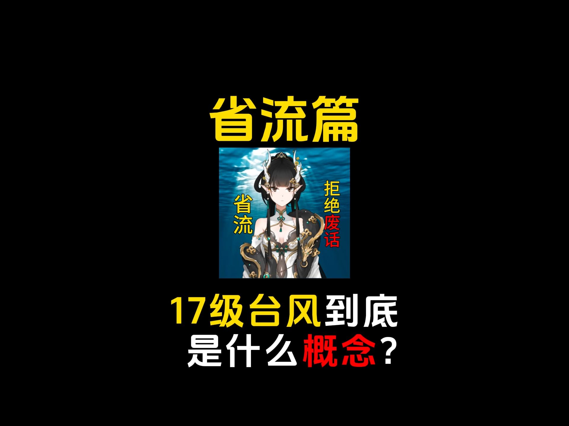 17级台风到底是什么概念?哔哩哔哩bilibili