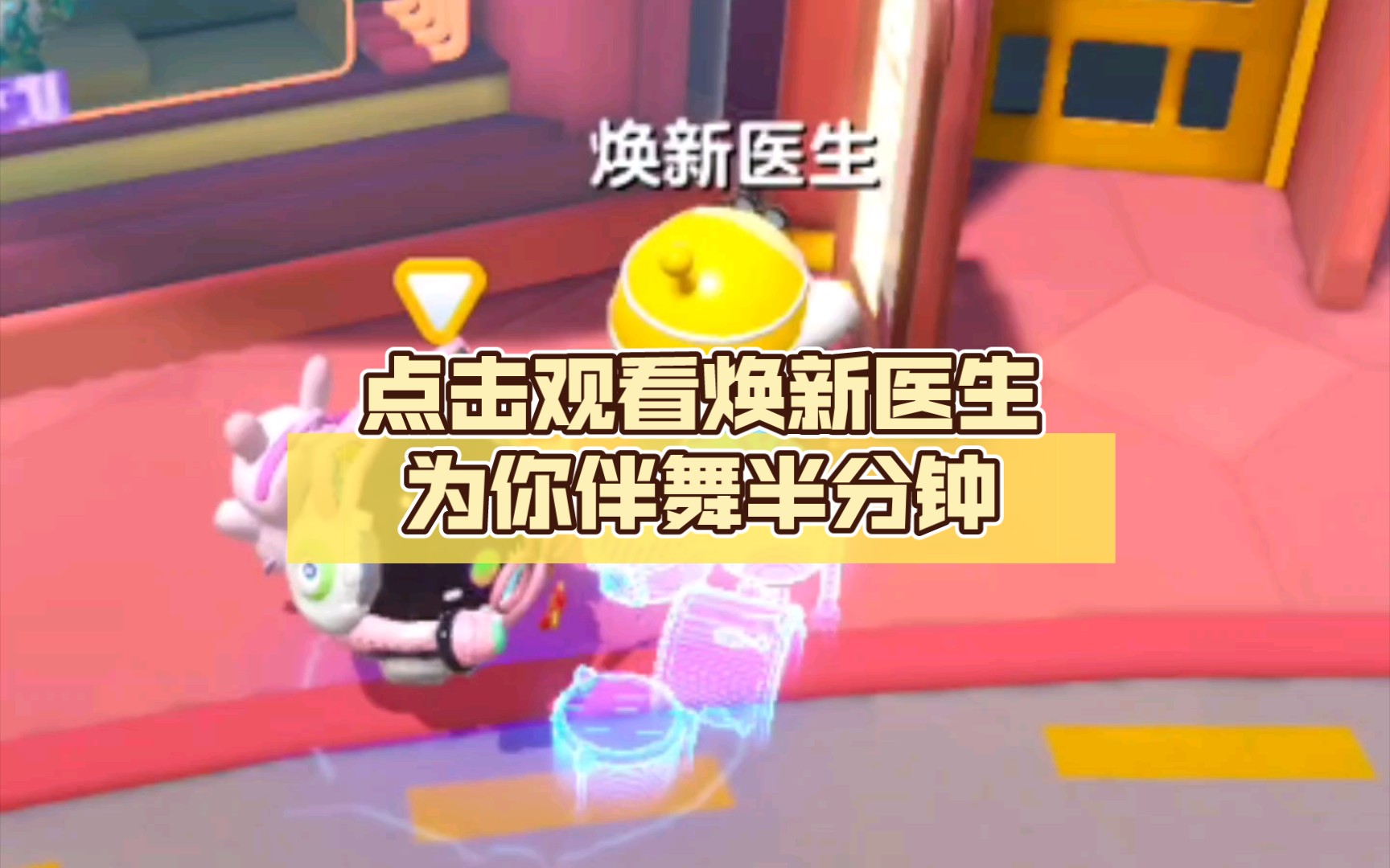 蛋仔派对|点击观看焕新医生为你伴舞半分钟