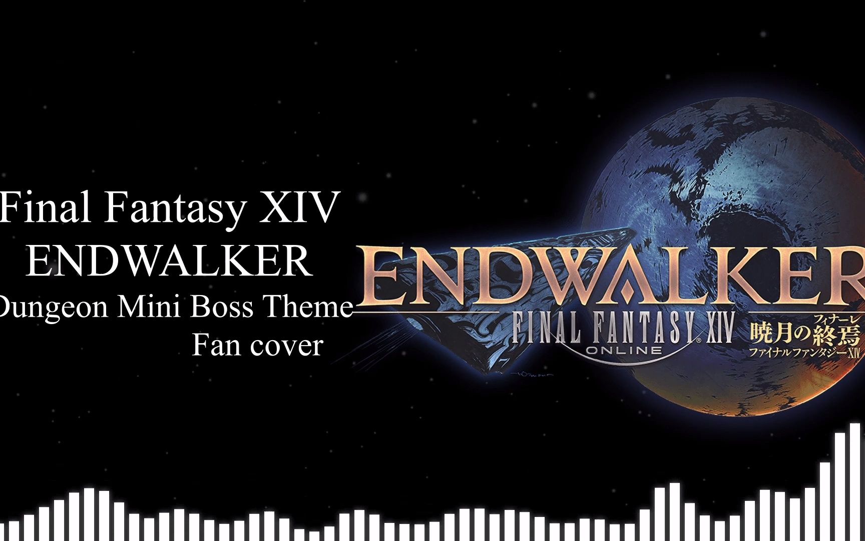 [图]FF14 ENDWALKER 四人本道中Boss 主题曲 fan cover