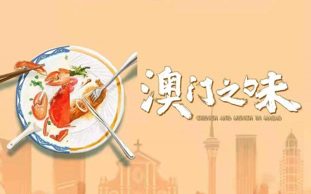 [图]CCTV1 美食文化纪录片《澳门之味》刘锋 解说【全4集】1080P