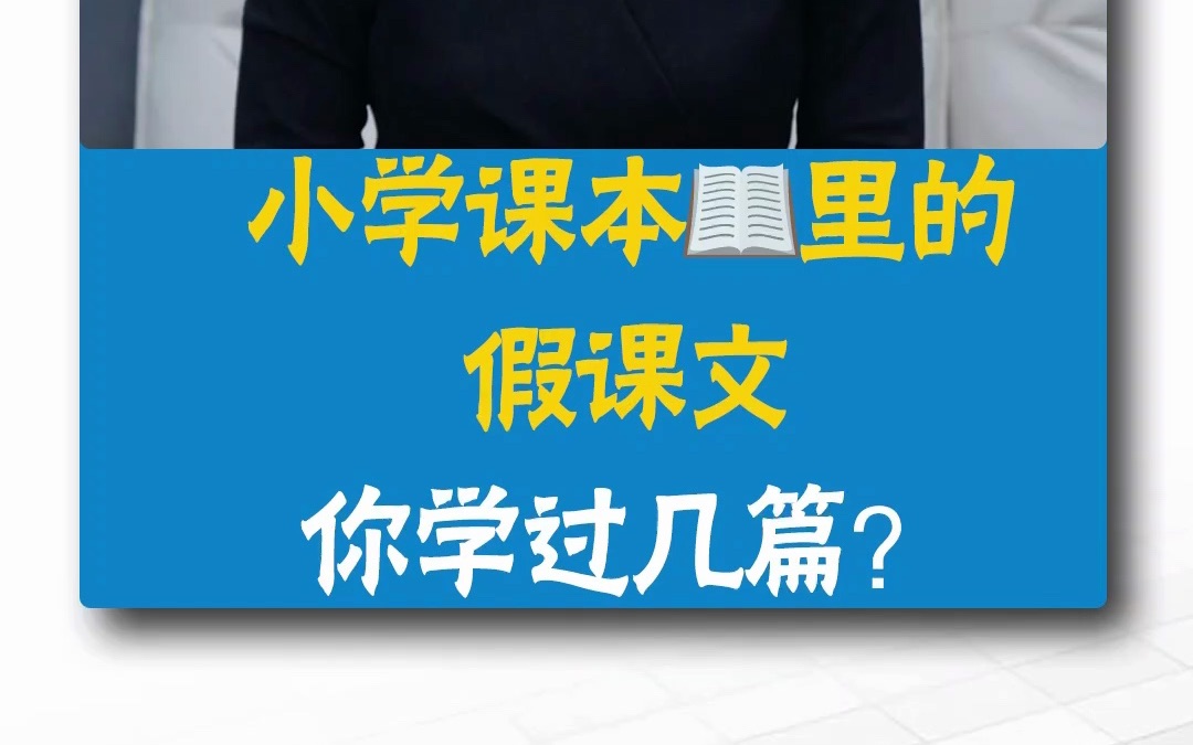 小学课本里的假课文,你学过几篇?#教育 #育儿 #家庭教育哔哩哔哩bilibili