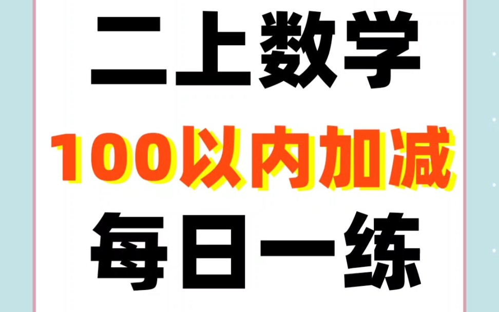 [图]「二年级上册数学计算」100以内加减口算题卡，每日一练