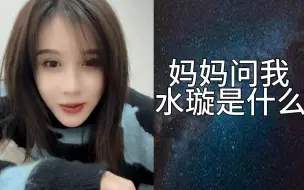 Скачать видео: 【段艺璇】妈妈问我：水璇是什么？妈妈刷到水璇视频。你别管，该怎么解释呢？