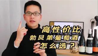 Download Video: 秘籍！把握这两条规律选勃艮第酒，十拿九稳不会错