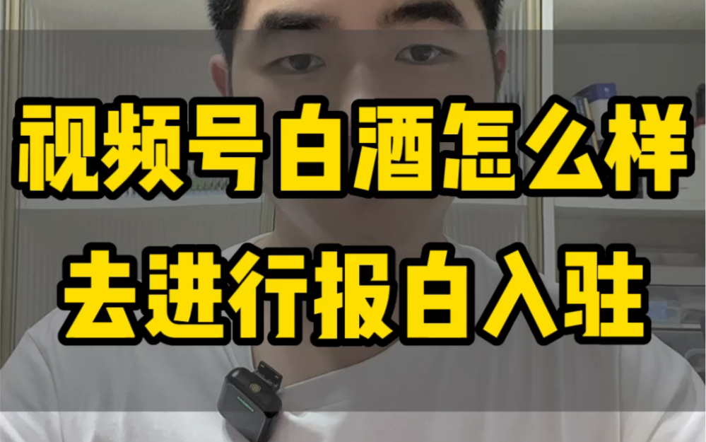 视频号报白申请入口,视频号报白条件,视频号报白是什么意思,微信视频号白酒报白#视频号报白 #微信视频号 #视频号报白入口 #视频号品牌入库 #视频号...