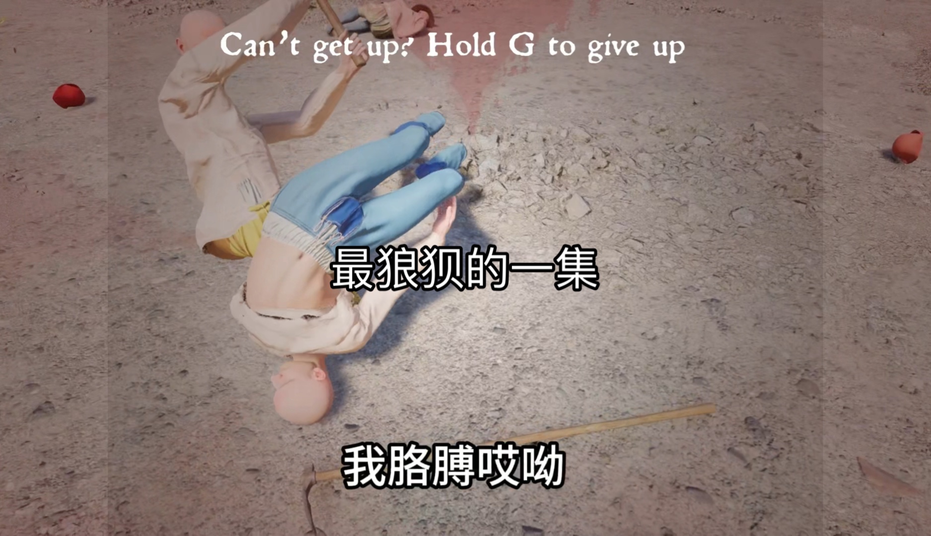 第一次被人按在地上摩擦