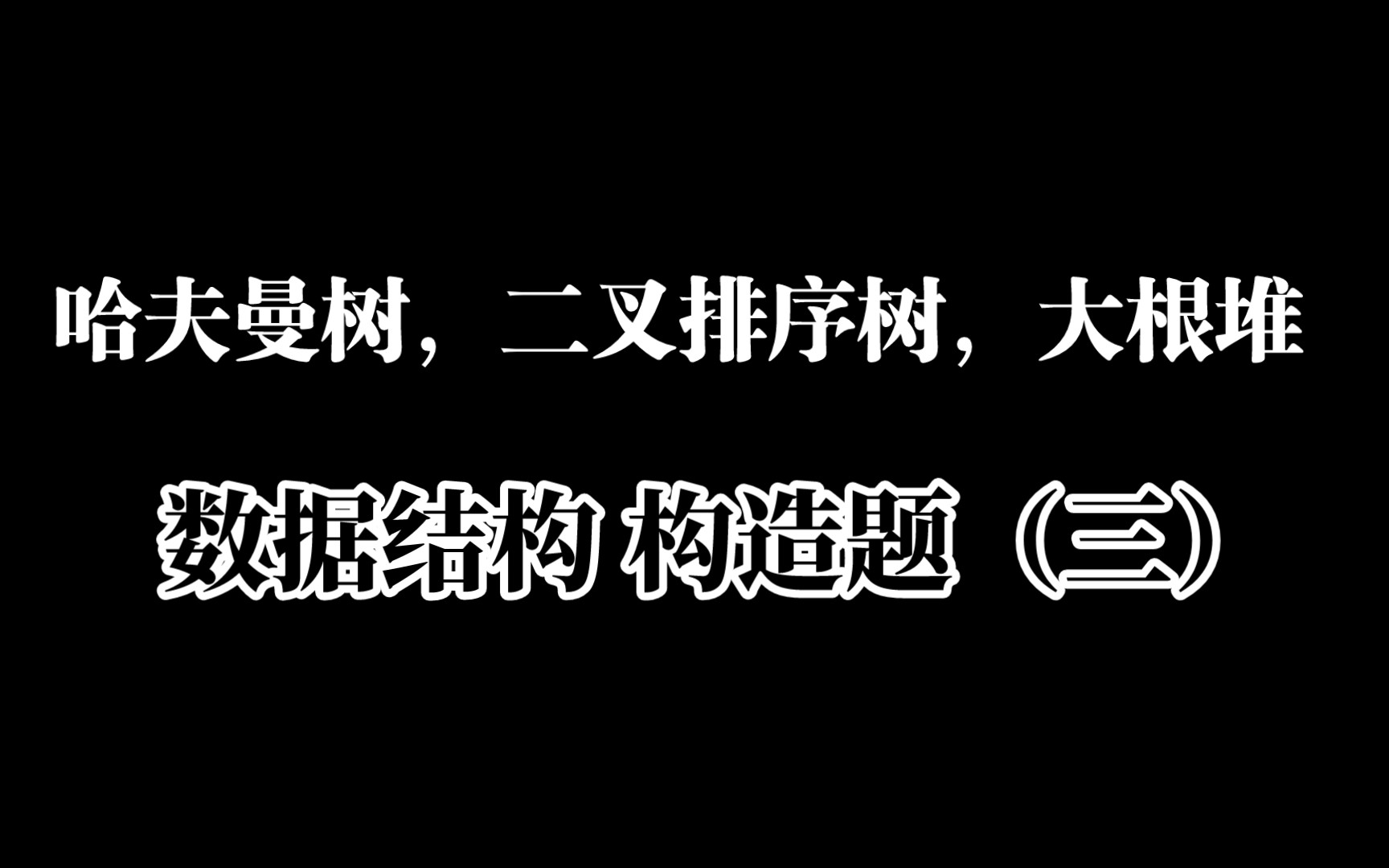 【数据结构】构造题(三)哈夫曼树,二叉排序树,大根堆哔哩哔哩bilibili